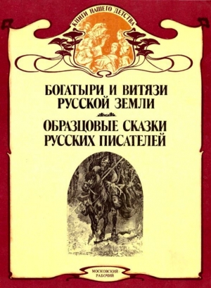 Авенариус Василий, Надеждин Николай - Богатыри и витязи Русской земли. Образцовые сказки русских писателей