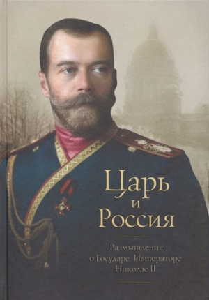 Белоусов Петр - Царь и Россия<br />(Размышления о Государе Императоре Николае II)