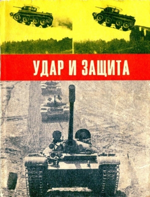 Бескурников Андрей - Удар и защита<br />(Сборник)