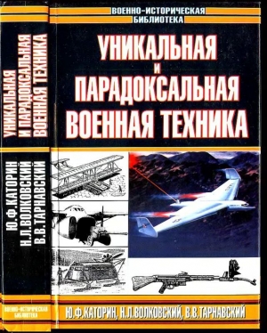 Каторин Юрий, Тарнавский Виталий, Волконский Николай - Уникальная и парадоксальная военная техника, т. 1