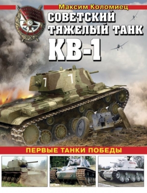 Коломиец Максим - Советский тяжёлый танк КВ-1, т. 2 (Первые танки Победы)