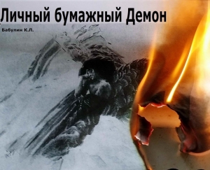 Бабулин Константин - Личный бумажный Демон (СИ)