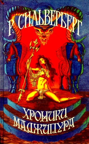 Силверберг Роберт - Хроники Маджипура. Время перемен. Сборник