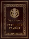 Акунин Борис - Турецкий гамбит