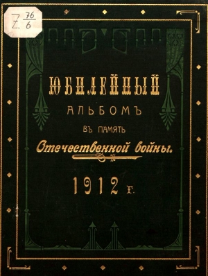 Верность Журнал - Юбилейный альбом в память Отечественной войны 1812 г.