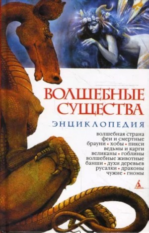 Горелов Николай - Волшебные существа. Энциклопедия