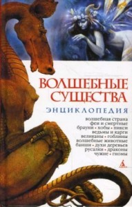 Волшебные существа. Энциклопедия