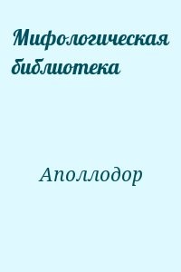 Мифологическая библиотека