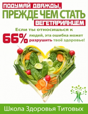 Титов Михаил - Подумай дважды, прежде чем стать вегетарианцем