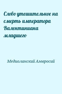 Cлово утешительное на смерть императора Валентиниана младшего