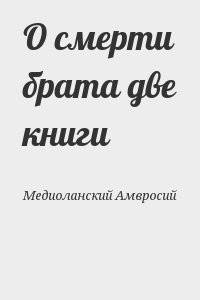 О смерти брата две книги