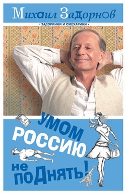 Задорнов Михаил - Умом Россию не поДнять!