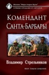 Стрельников Владимир - Комендант Санта-Барбары (СИ)