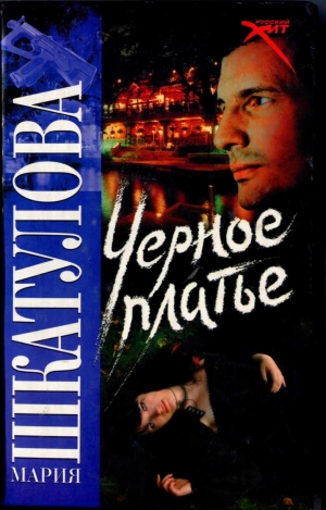 Шкатулова Мария - Черное платье