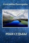 Селезнева Екатерина - Реки Судьбы (СИ)