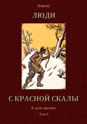 Забила Наталья, Фоменко Михаил, Шкурупій Ґео, Бабенко Г. - Люди с красной скалы (В дали времен. Том I)