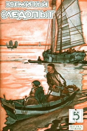 cкачать книгу Александр Беляев, Николай Константинович Лебедев,  Всемирный следопыт, 1927 № 05