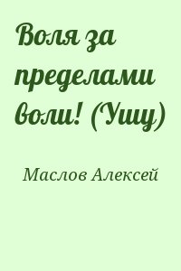 Маслов Алексей - Воля за пределами воли! (Ушу)