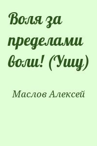 Воля за пределами воли! (Ушу)