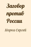 Норка Сергей - Заговор против России