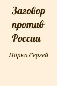 Заговор против России