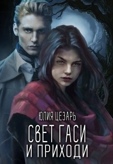 Цезарь Юлия - Свет гаси и приходи (СИ)