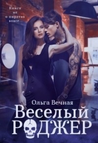 Высокий, привлекательный, в татуировках - Тэмми Фолкнер скачать в fb2, epub, mobi, pdf, txt