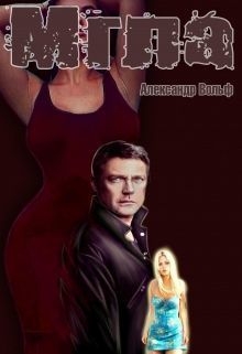Вольф Александр - Мгла (СИ)