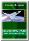 Борискин Александр - Превратности судьбы или жизнь вселенца - 1