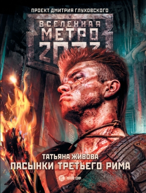 Живова Татьяна - Метро 2033: Пасынки Третьего Рима