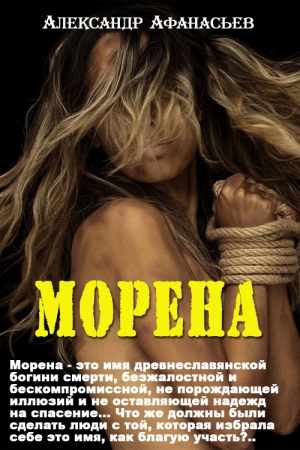 Афанасьев (Маркьянов) Александр - Морена