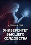 Лей Аделина - Академия Высшего Колдовства (СИ)