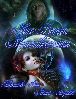 Лазарева Молка, Терешкова Анна, Субач Ирина - Мисс Ведьма Мультивселенная