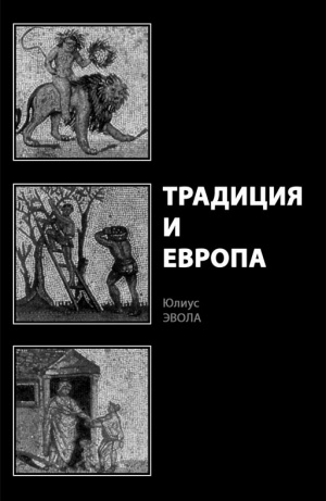 Эвола Юлиус - Традиция и Европа