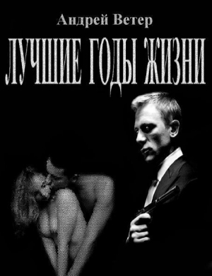 Ветер Андрей - Лучшие годы жизни (СИ)