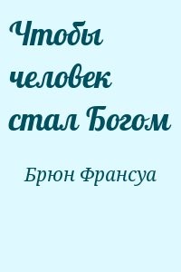 Чтобы человек стал Богом