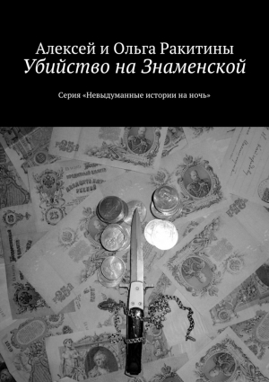 Ракитин Алексей, Ракитина Ольга - Убийство на Знаменской