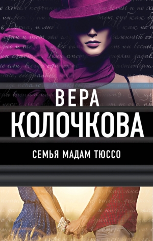 Колочкова Вера - Семья мадам Тюссо