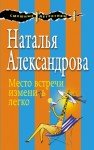 Александрова Наталья - Место встречи изменить легко