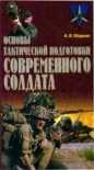 Маркин Андрей - Основы тактической подготовки современного солдата