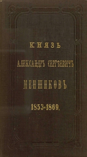 Панаев Аркадий - Князь Александр Сергеевич Меншиков. 1853–1869