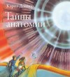 Доннер Кэрол - Тайны анатомии