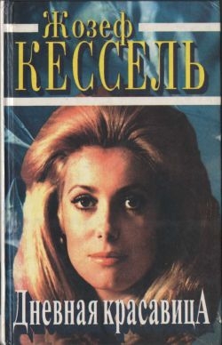 Кессель Жозеф - Дневная красавица. Яванская роза