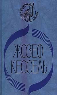 Кессель Жозеф - Экипаж. Лев. Лиссабонские любовники