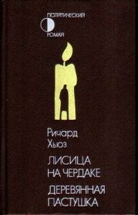 Хьюз Ричард - Лисица на чердаке. Деревянная пастушка