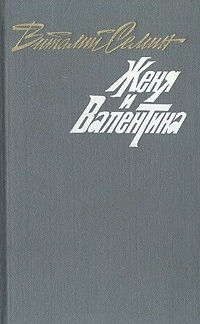 Сёмин Виталий - Семеро в одном доме. Женя и Валентина. Рассказы