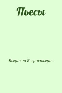 Бьернсон Бьернстьерне - Пьесы