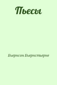 Пьесы