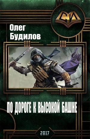 Будилов Олег - По дороге к высокой башне. Часть первая