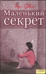 Гудвин Рози - Маленький секрет